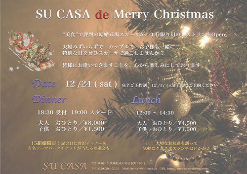 スカーサ De クリスマスを 茨城県の結婚式場 ゲストハウス ホテルの紹介 ウェディングセレクトショップ水戸 は レストランウェディングや神社挙式もプロデュースします