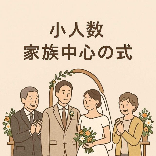 小人数/家族中心の式