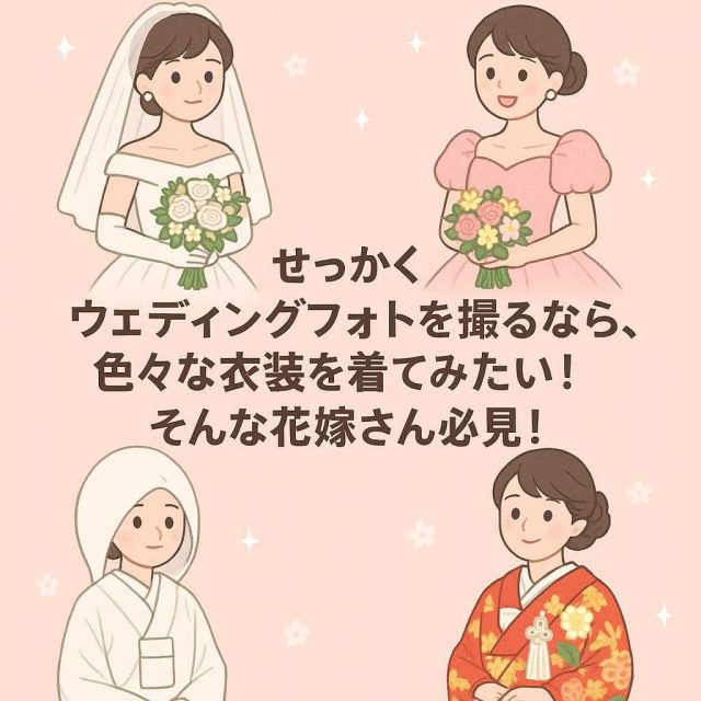 せっかくウェディングフォトを撮るなら、色々な衣装を着てみたい！」そんな花嫁さん👰必見！