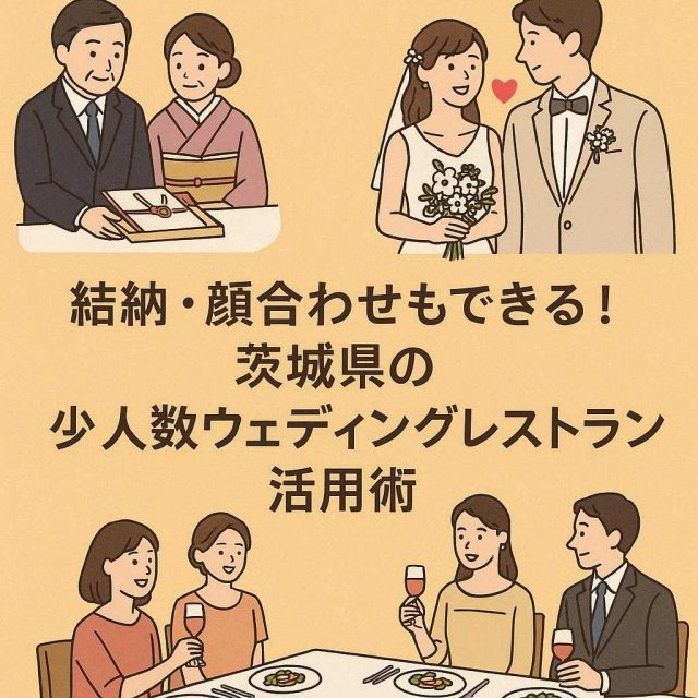 結納・顔合わせもできる！茨城県の少人数ウェディングレストラン活用術