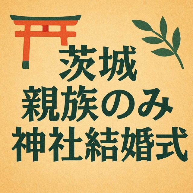 茨城 親族のみ 神社結婚式