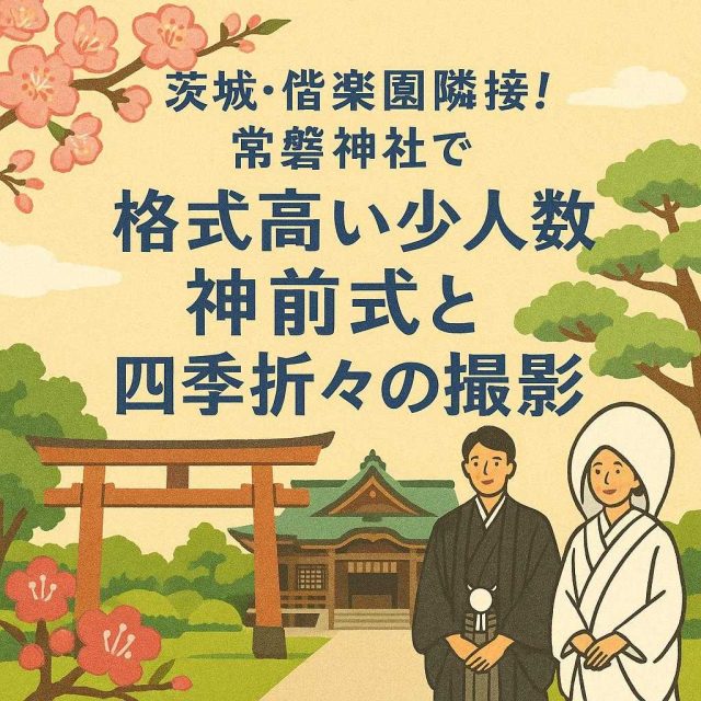 「茨城・偕楽園隣接！常磐神社で格式高い少人数神前式と四季折々の撮影」