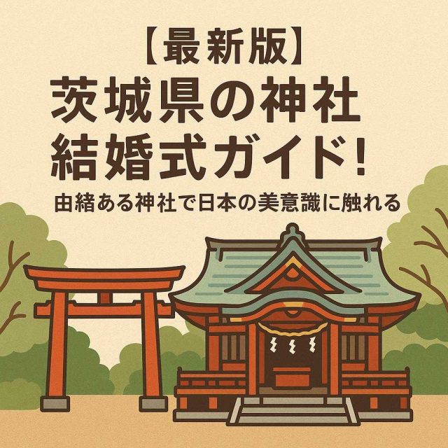 [最新版] 茨城県の神社結婚式ガイド！由緒ある神社で日本の美意識に触れる