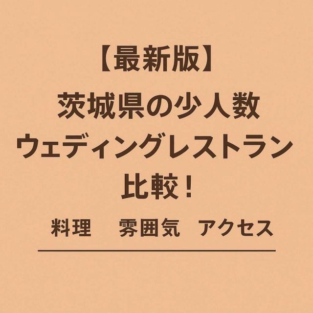 [最新版] 茨城県の少人数ウェディングレストラン比較！料理・雰囲気・アクセス