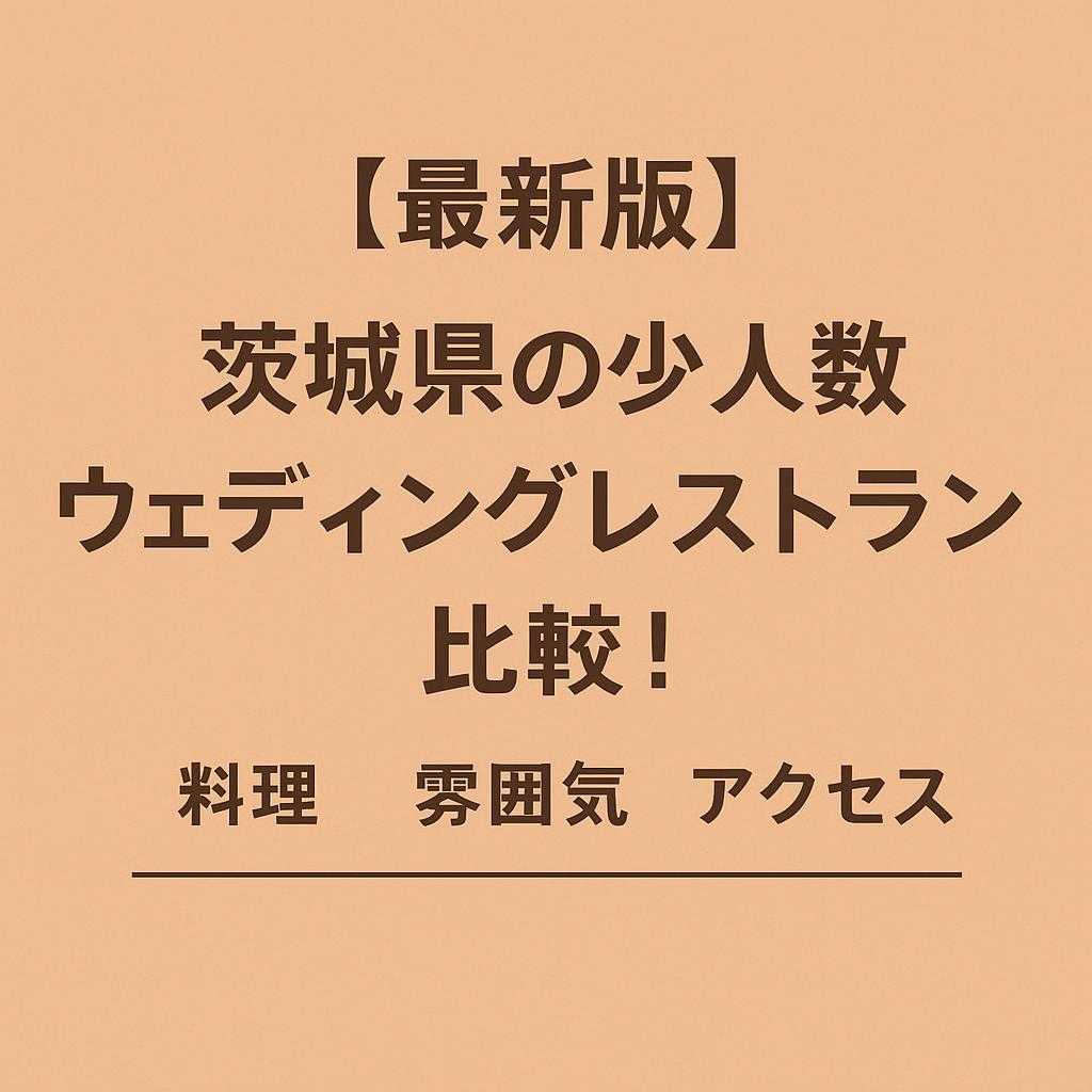 [最新版] 茨城県の少人数ウェディングレストラン比較！料理・雰囲気・アクセス