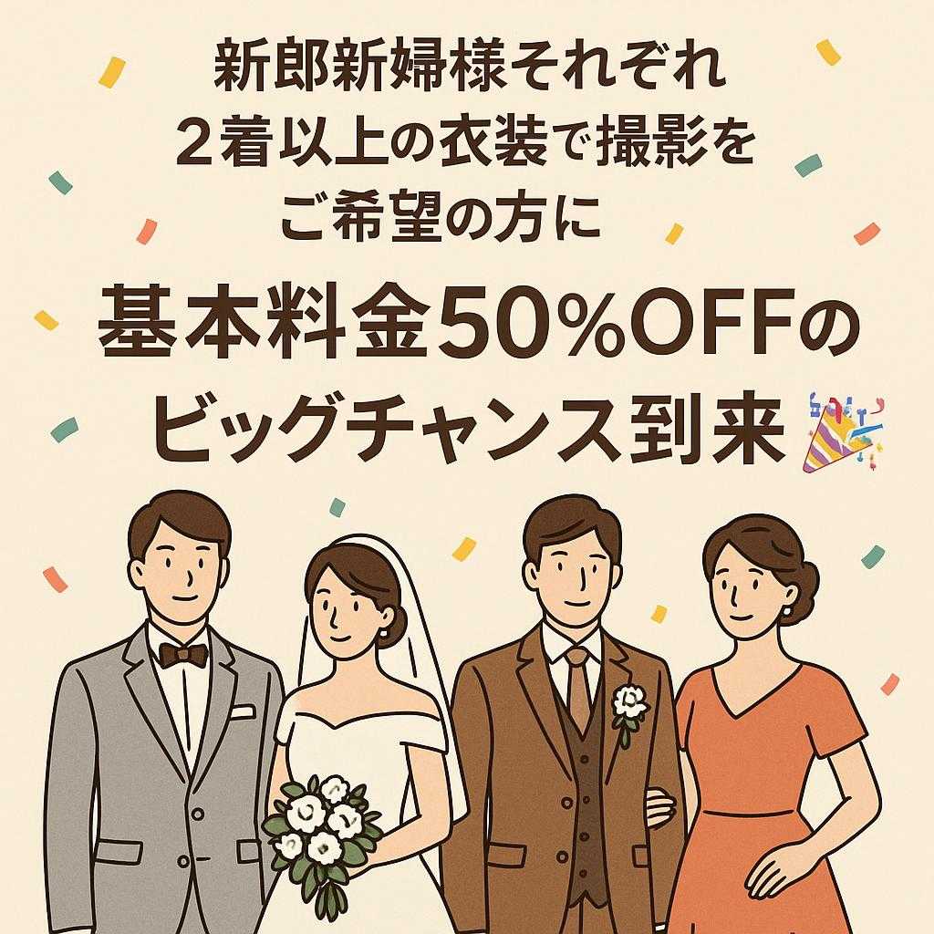 新郎新婦様それぞれ2着以上の衣装で撮影をご希望の方に、基本料金50%OFFのビッグチャンス到来🎉