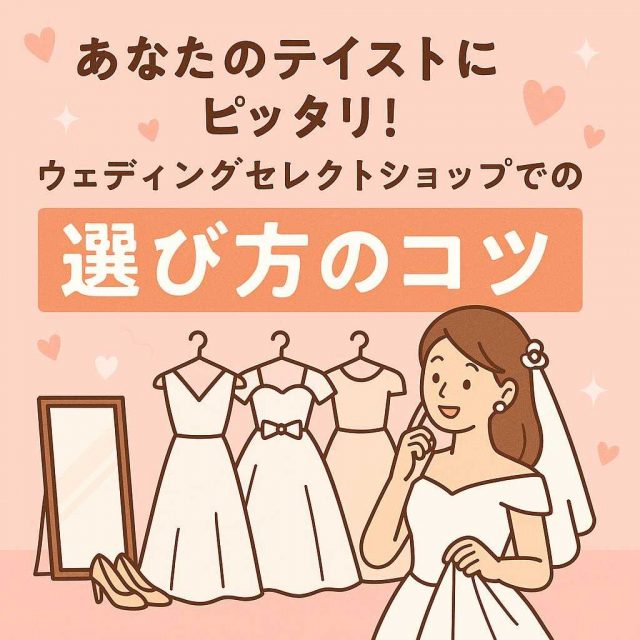 あなたのテイストにピッタリ！ウェディングセレクトショップでの選び方のコツ