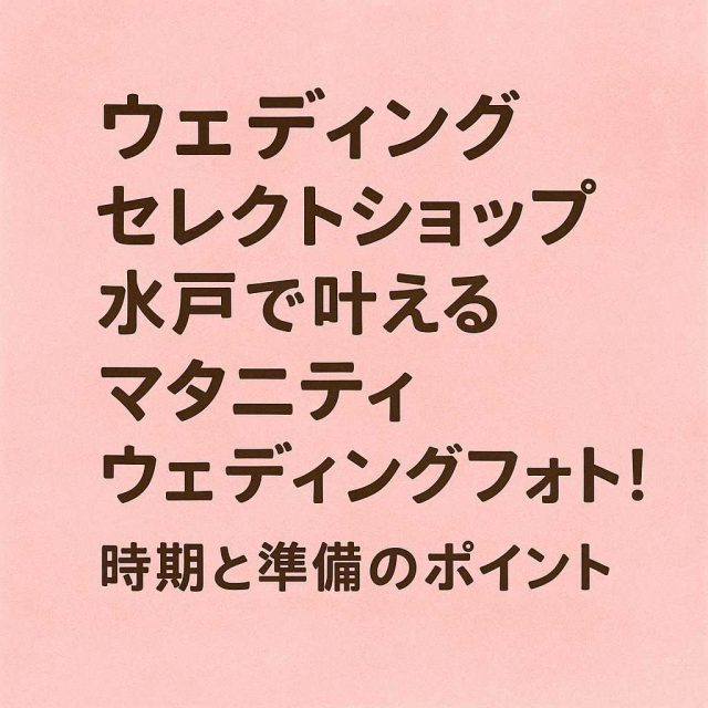 「ウェディングセレクトショップ水戸で叶えるマタニティウェディングフォト！時期と準備のポイント」