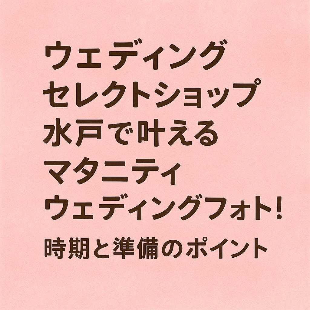 「ウェディングセレクトショップ水戸で叶えるマタニティウェディングフォト！時期と準備のポイント」