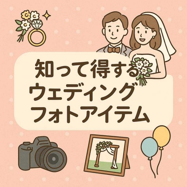 知って得するウェディングフォトアイテム