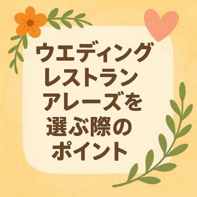 ウェディングレストランアレーズを選ぶ際のポイント