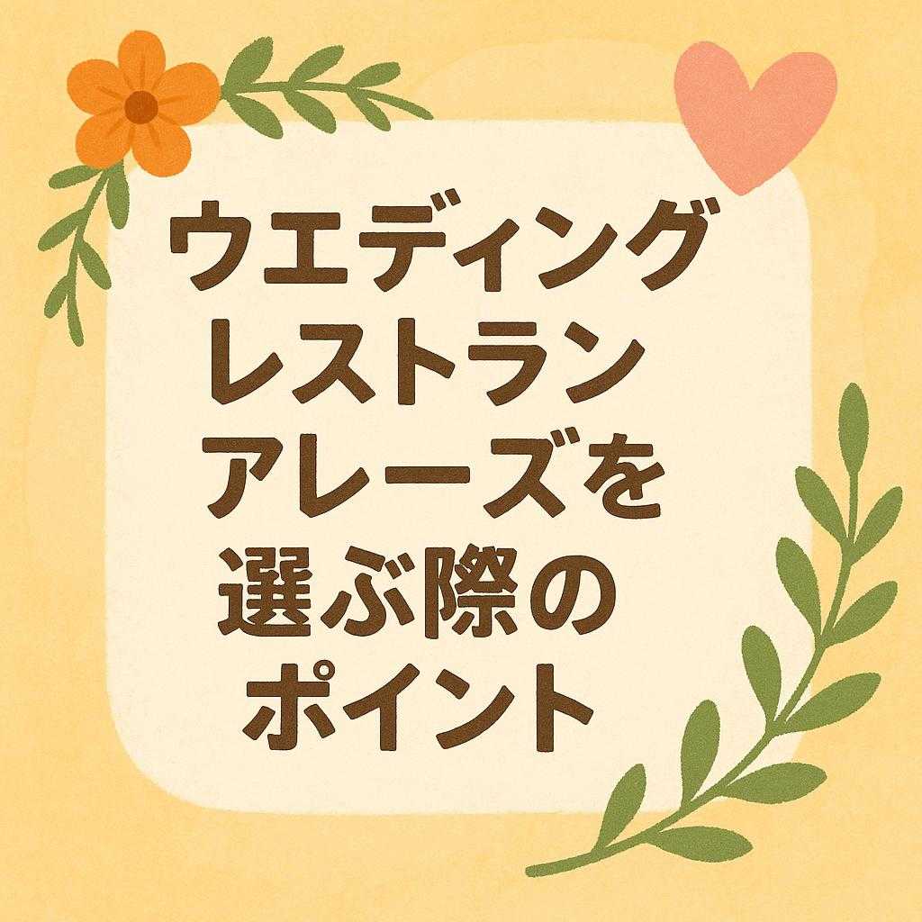 ウェディングレストランアレーズを選ぶ際のポイント