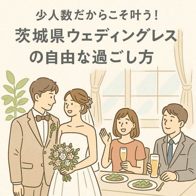 少人数だからこそ叶う！茨城県ウェディングレストランの自由な過ごし方
