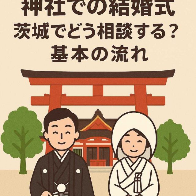 神社での結婚式、茨城でどう相談する？基本の流れ