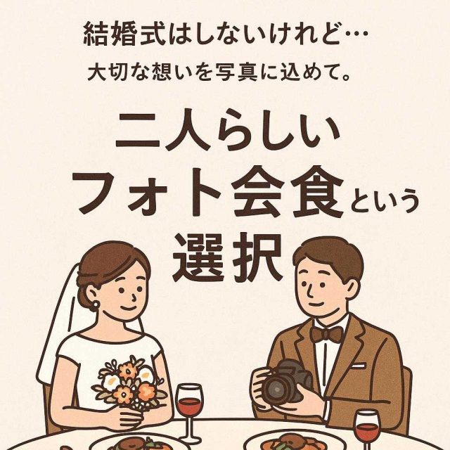 「結婚式はしないけれど…大切な想いを写真に込めて。二人らしいフォト会食という選択」