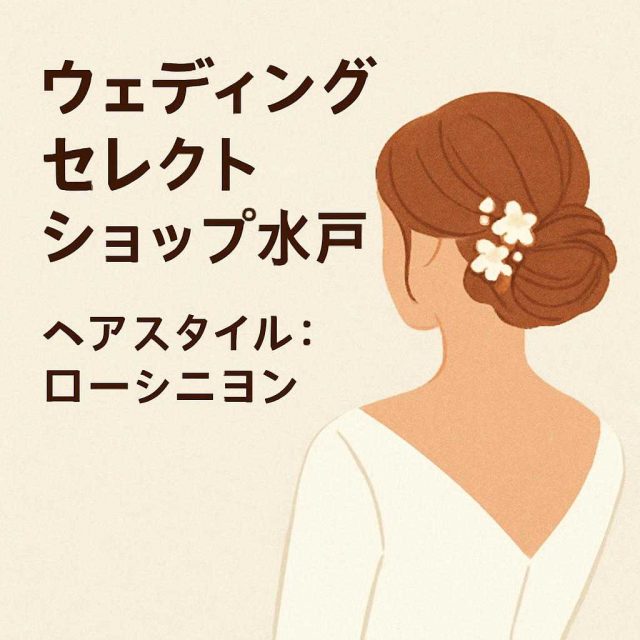ウェディングセレクトショップ水戸 ヘアスタイル: ローシニヨン