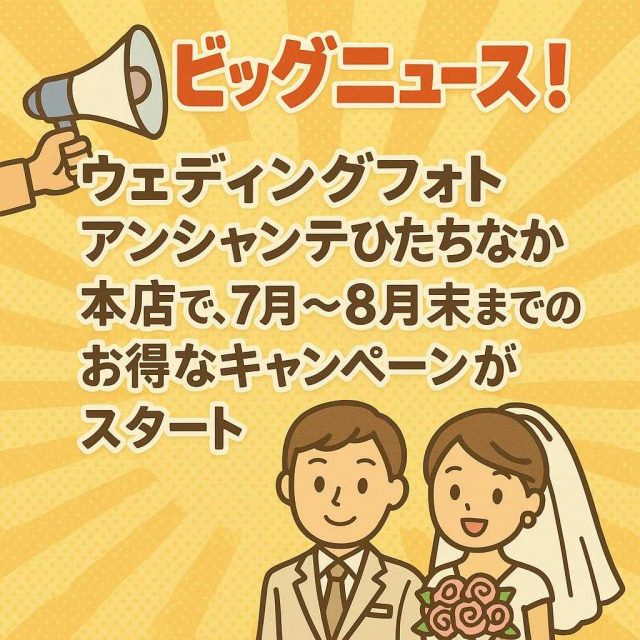 ビッグニュース！ウェディングフォトアンシャンテひたちなか本店で、7月～8月末までのお得なキャンペーンがスタート