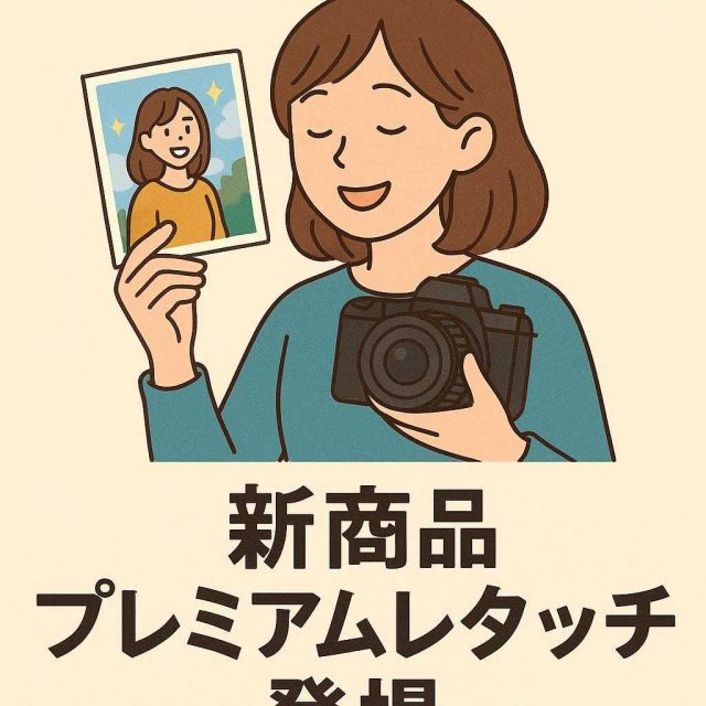 写真が変わる、感動が生まれる。新商品プレミアムレタッチ登場。