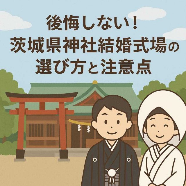 後悔しない！茨城県神社結婚式場の選び方と注意点