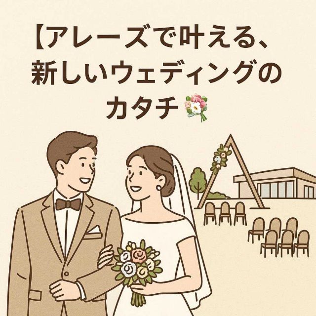 【アレーズで叶える、新しいウェディングのカタチ💐】