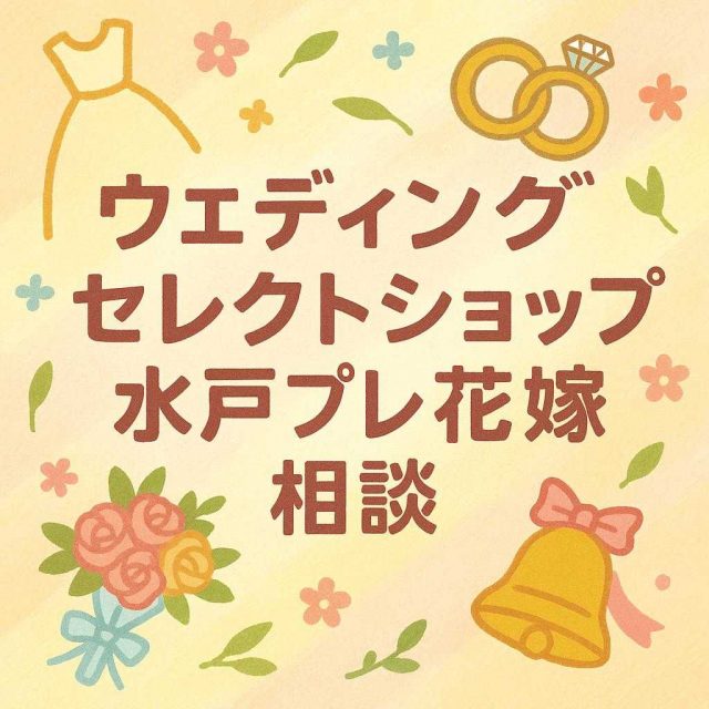 ウェディングセレクトショップ水戸プレ花嫁相談