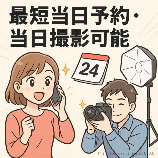 最短当日予約・当日撮影可能