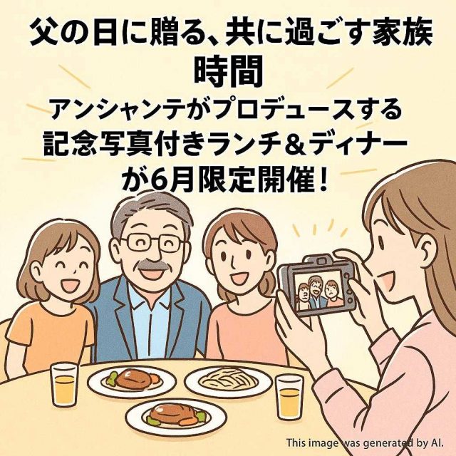 【父の日に贈る、共に過ごす家族時間】アンシャンテがプロデュースする “記念写真付きランチ＆ディナー” が6月限定開催！
