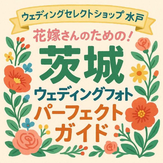 ウェディングセレクトショップ 水「花嫁さんのための！茨城ウェディングフォトパーフェクトガイド」戸
