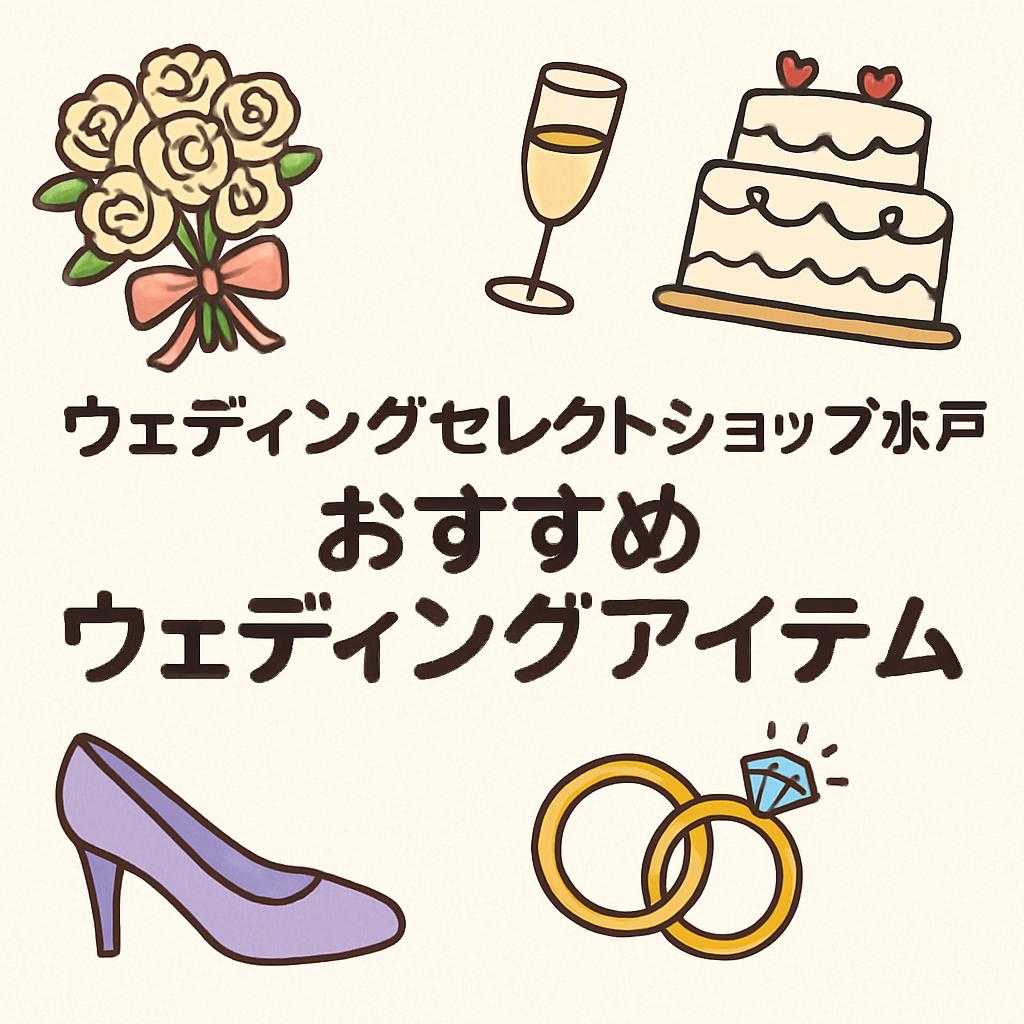 ウェディングセレクトショップ水戸 おすすめウェディングアイテム
