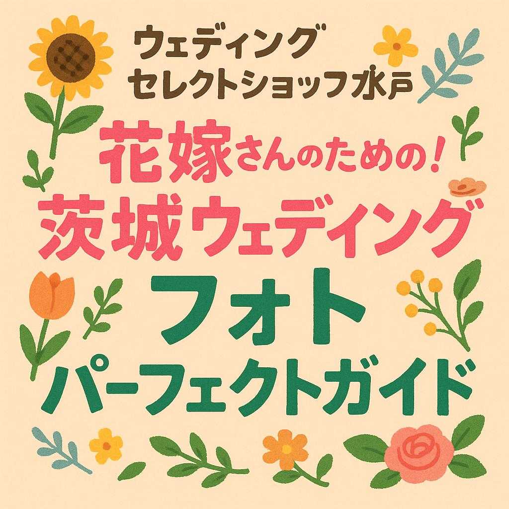 ウェディングセレクトショップ水戸 「花嫁さんのための！茨城ウェディングフォトパーフェクトガイド」
