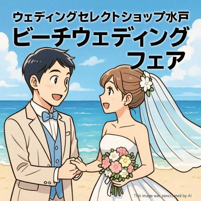 ウェディングセレクトショップ水戸 ビーチウェディングフォイト