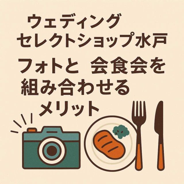 ウェディングセレクトショップ水戸 フォトと会食会を組み合わせるメリット
