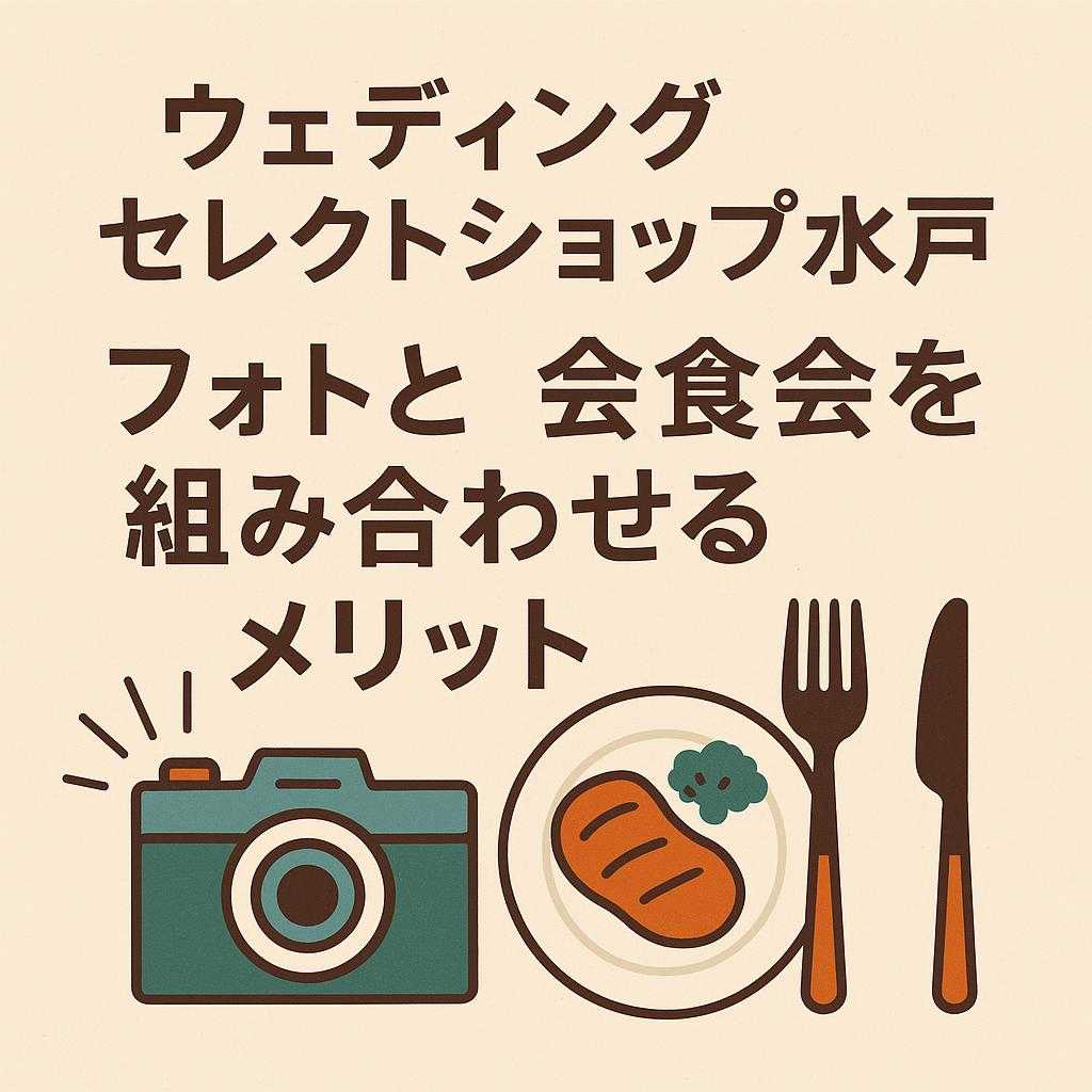 ウェディングセレクトショップ水戸 フォトと会食会を組み合わせるメリット
