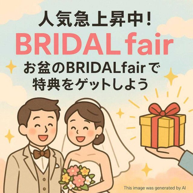 人気急上昇中！お盆のBRIDALfairで特典をゲットしよう