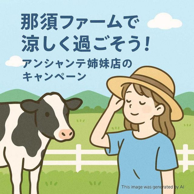 那須ファームで涼しく過ごそう！アンシャンテ姉妹店のキャンペーン