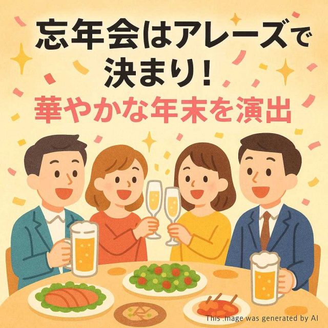 忘年会はアレーズで決まり！華やかな年末を演出