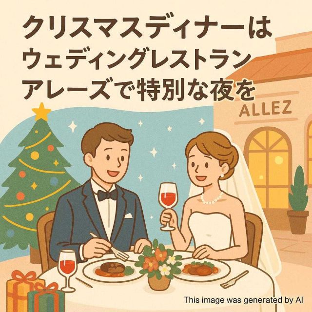 クリスマスディナーはウェディングレストランアレーズで特別な夜を