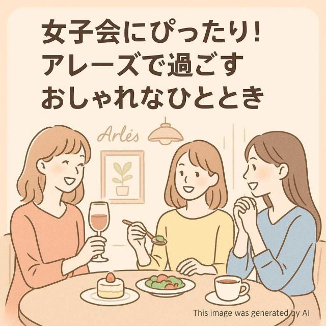 女子会にぴったり！アレーズで過ごすおしゃれなひととき