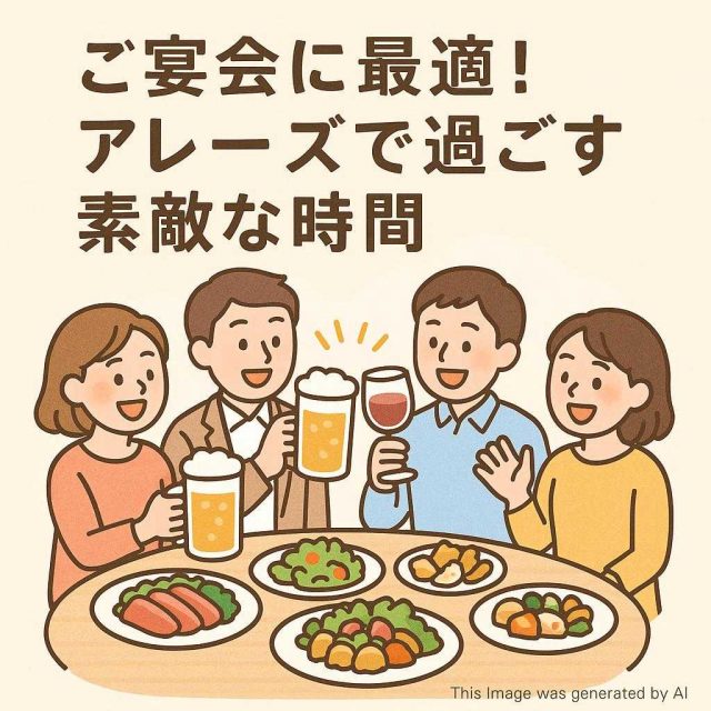 ご宴会に最適！アレーズで過ごす素敵な時間