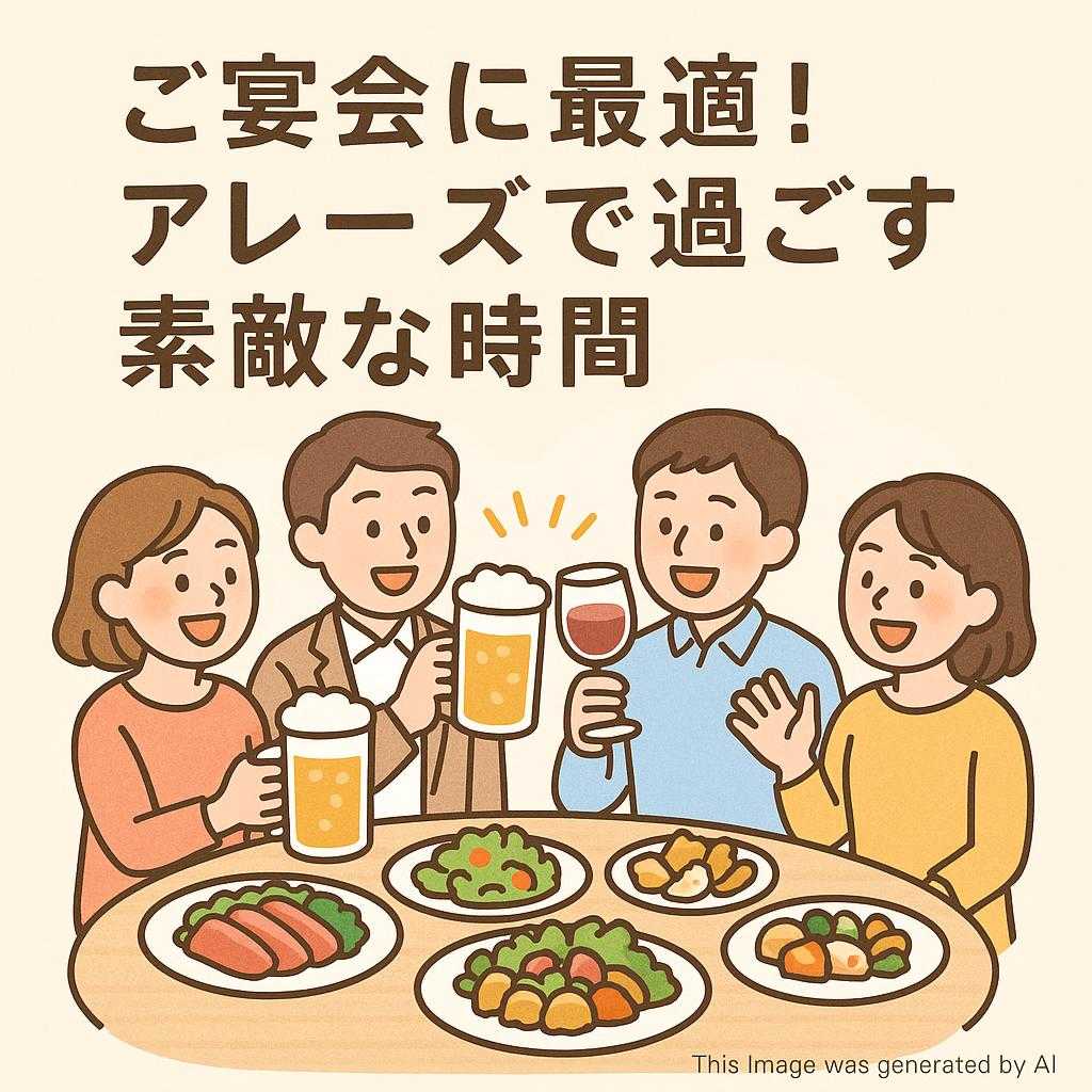 ご宴会に最適！アレーズで過ごす素敵な時間