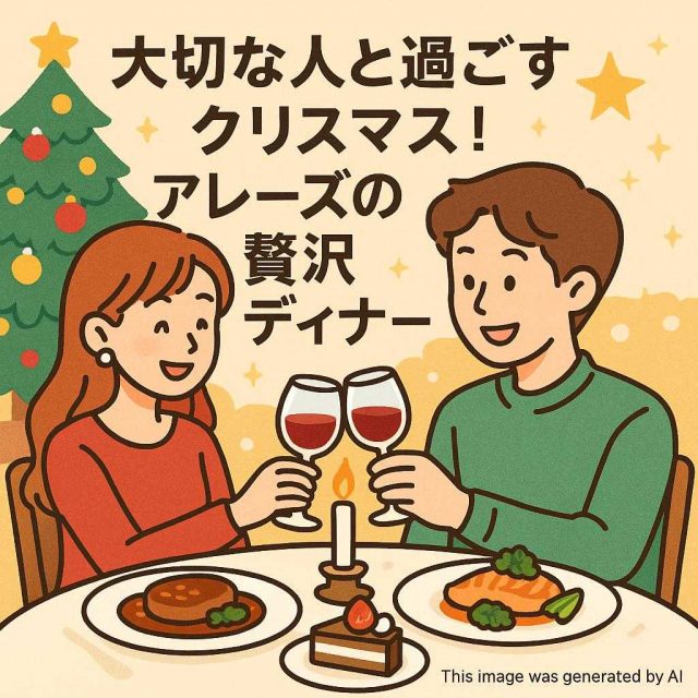 大切な人と過ごすクリスマス！アレーズの贅沢ディナー