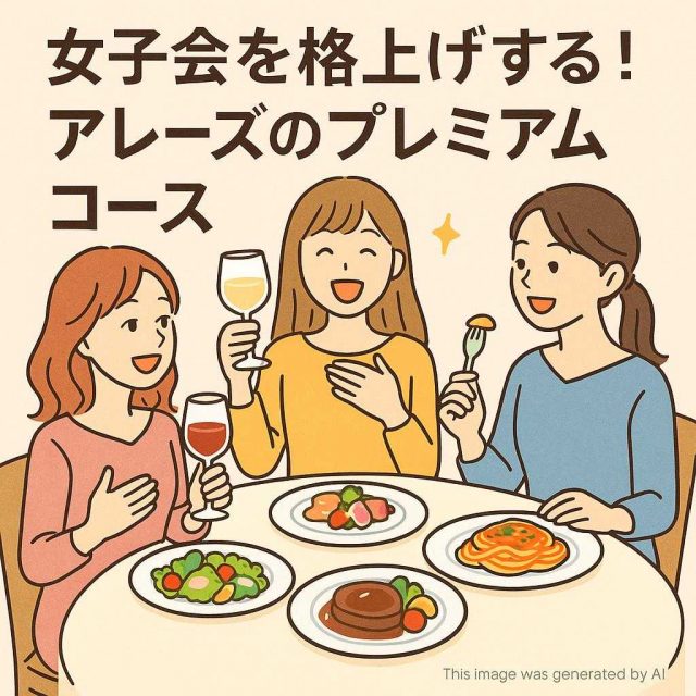 女子会を格上げする！アレーズのプレミアムコース