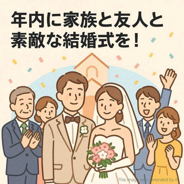 年内に家族と友人と素敵な結婚式を！