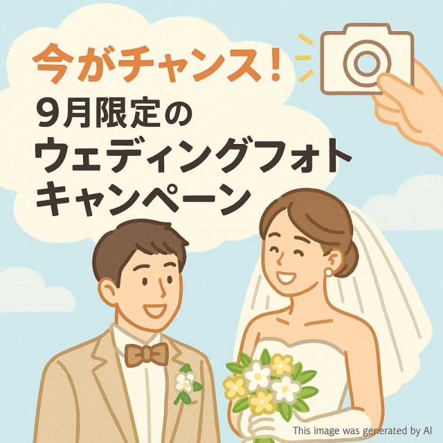 今がチャンス！9月限定のウェディングフォトキャンペーン