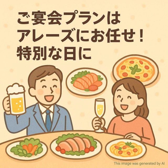 ご宴会プランはアレーズにお任せ！特別な日に