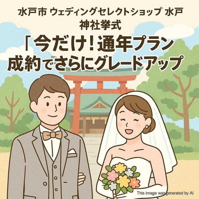 水戸市ウェディングセレクトショップ水戸 神社挙式「【今だけ！】通年プラン成約でさらにグレードアップ特典」