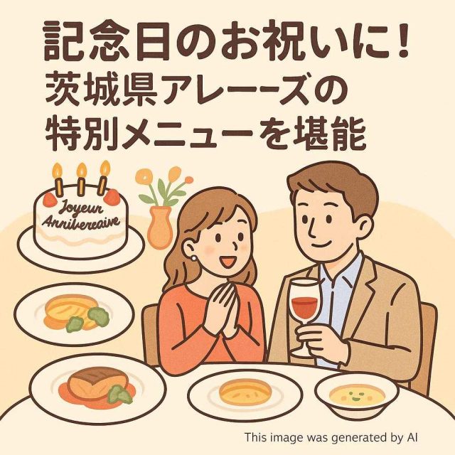 記念日のお祝いに！茨城県アレーズの特別メニューを堪能