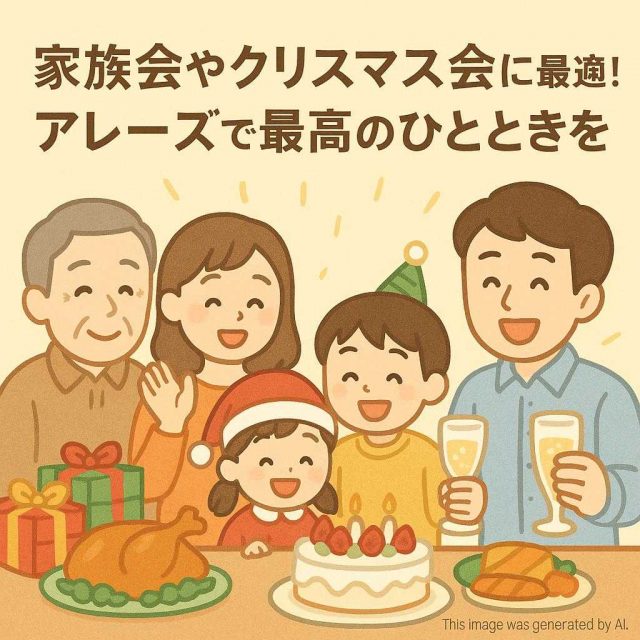 家族会やクリスマス会に最適！アレーズで最高のひとときを