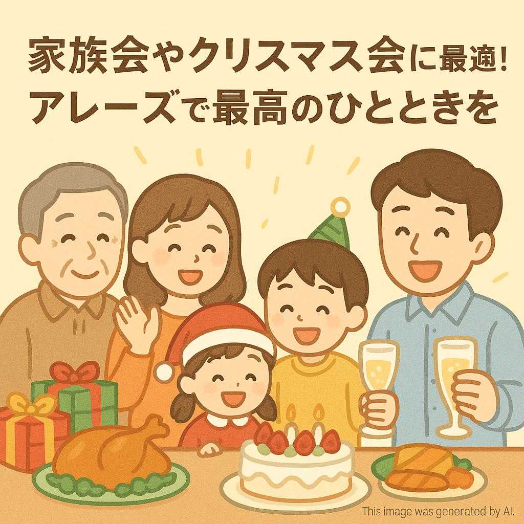 家族会やクリスマス会に最適！アレーズで最高のひとときを