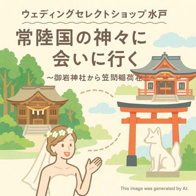 ウェディングセレクトショップ水戸 常陸国の神々に会いに行く〜御岩神社から笠間稲荷神社へ